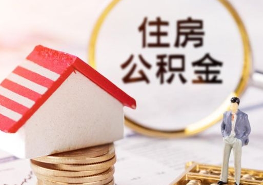 大同解除合同公积金能全部提取吗（住房公积金解除劳动合同提取有影响吗）