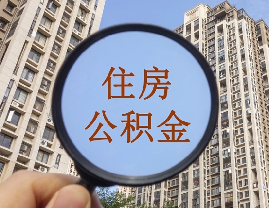 大同住房公积金为什么封存（公积金为啥是封存）